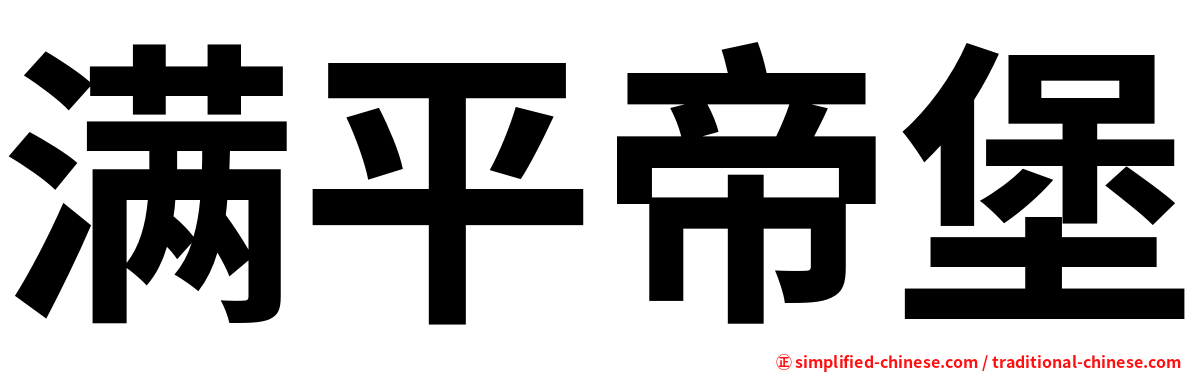 满平帝堡