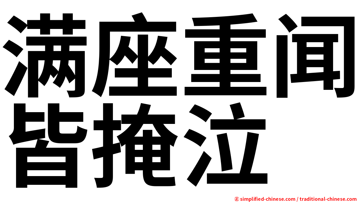 满座重闻皆掩泣