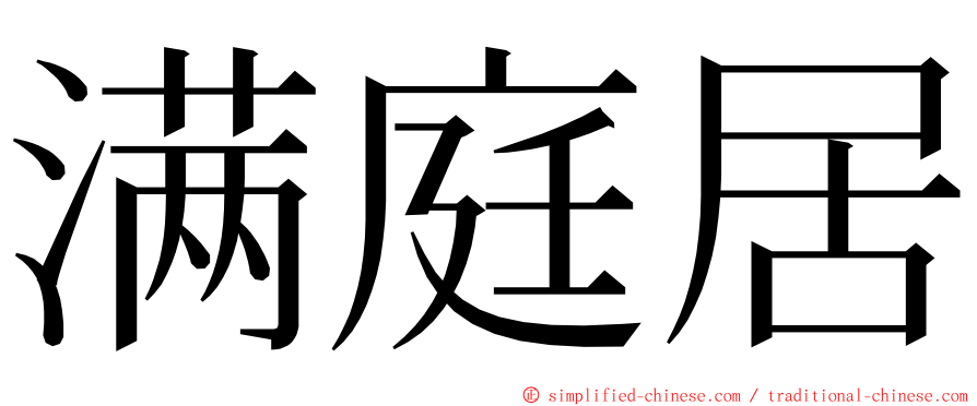 满庭居 ming font