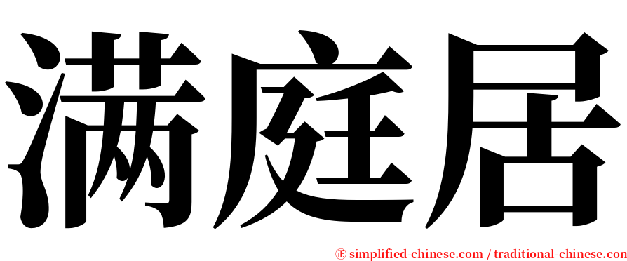 满庭居 serif font