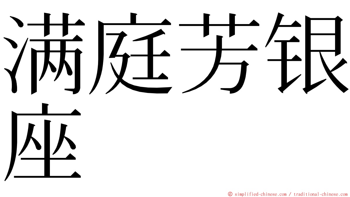满庭芳银座 ming font