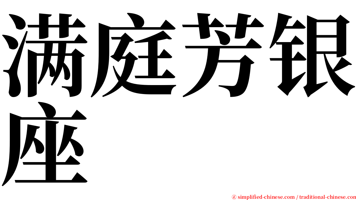满庭芳银座 serif font