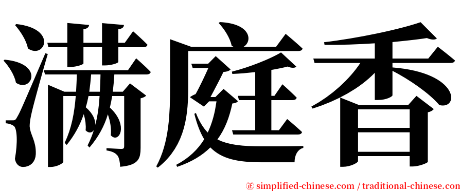 满庭香 serif font