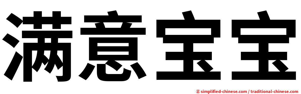 满意宝宝