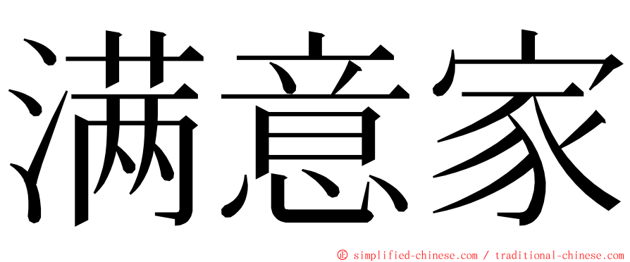 满意家 ming font
