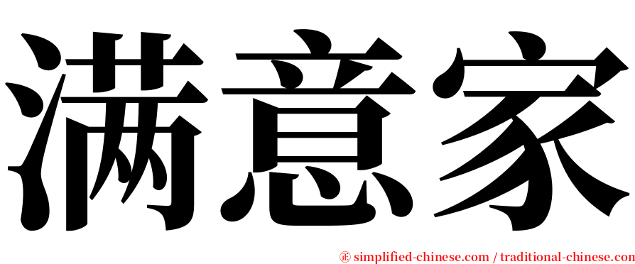 满意家 serif font