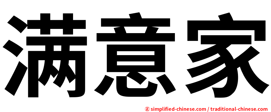 满意家