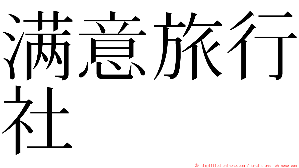 满意旅行社 ming font