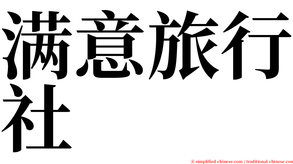 满意旅行社 serif font