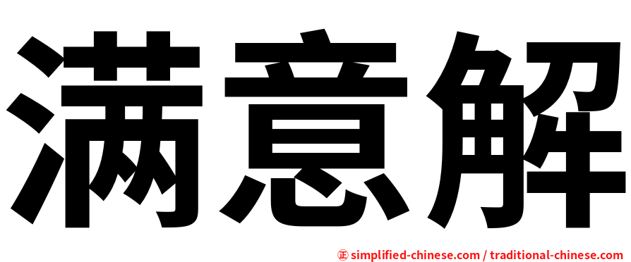 满意解