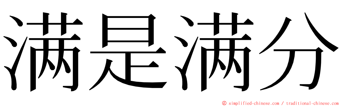 满是满分 ming font