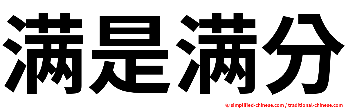 满是满分