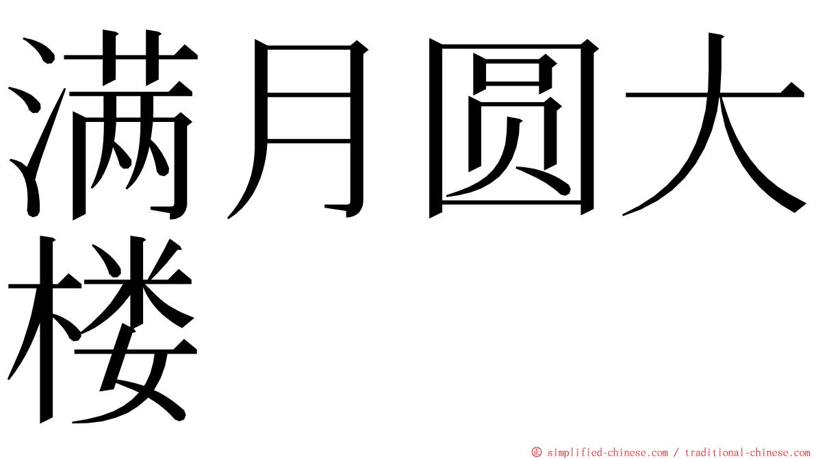 满月圆大楼 ming font