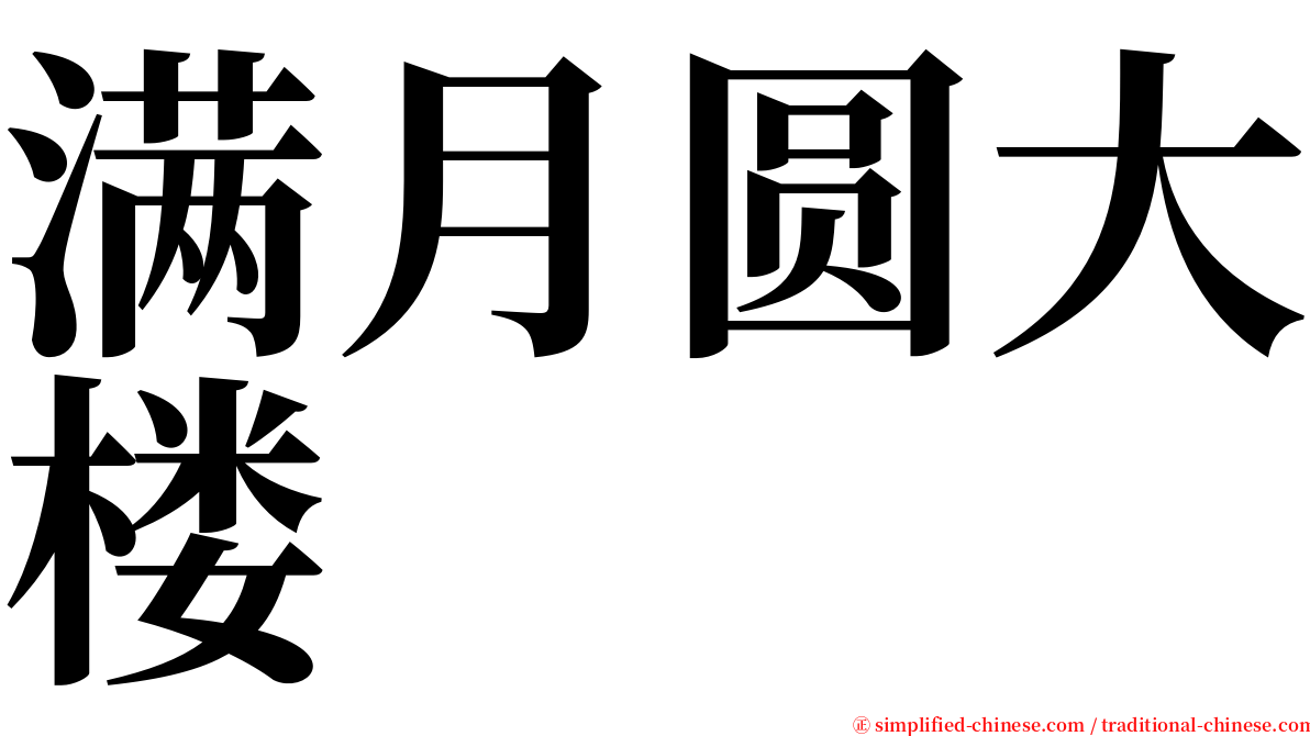 满月圆大楼 serif font