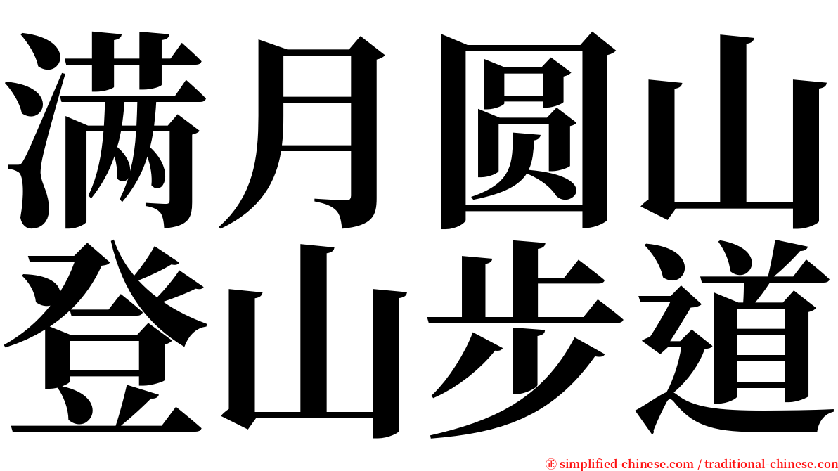 满月圆山登山步道 serif font