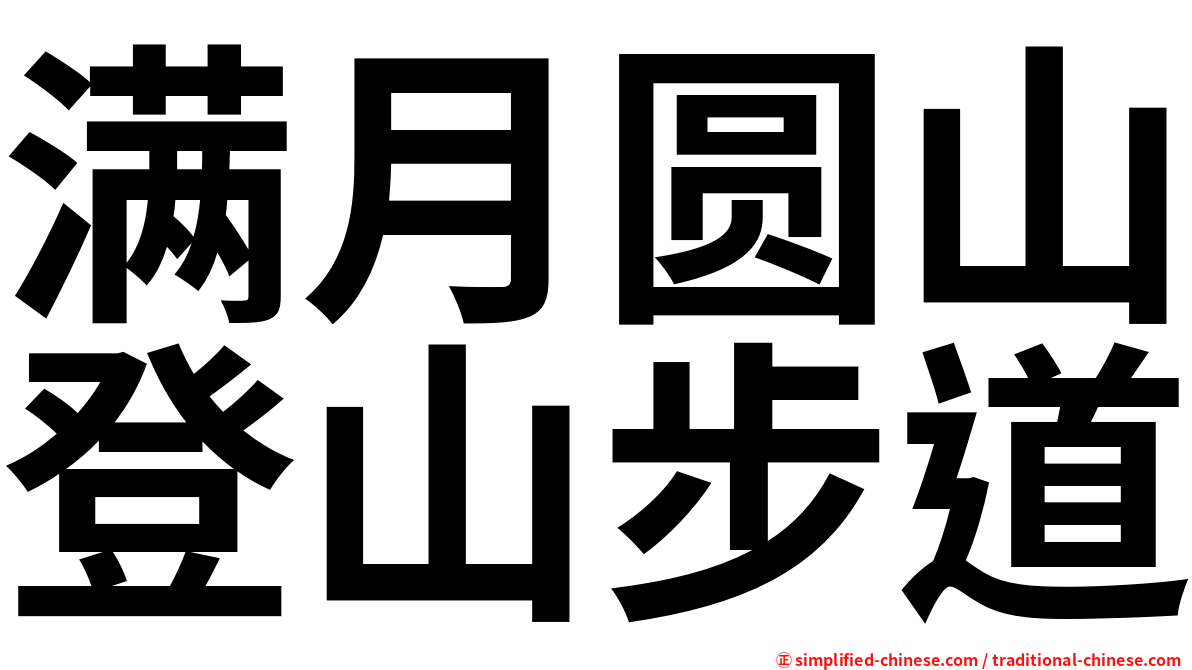满月圆山登山步道
