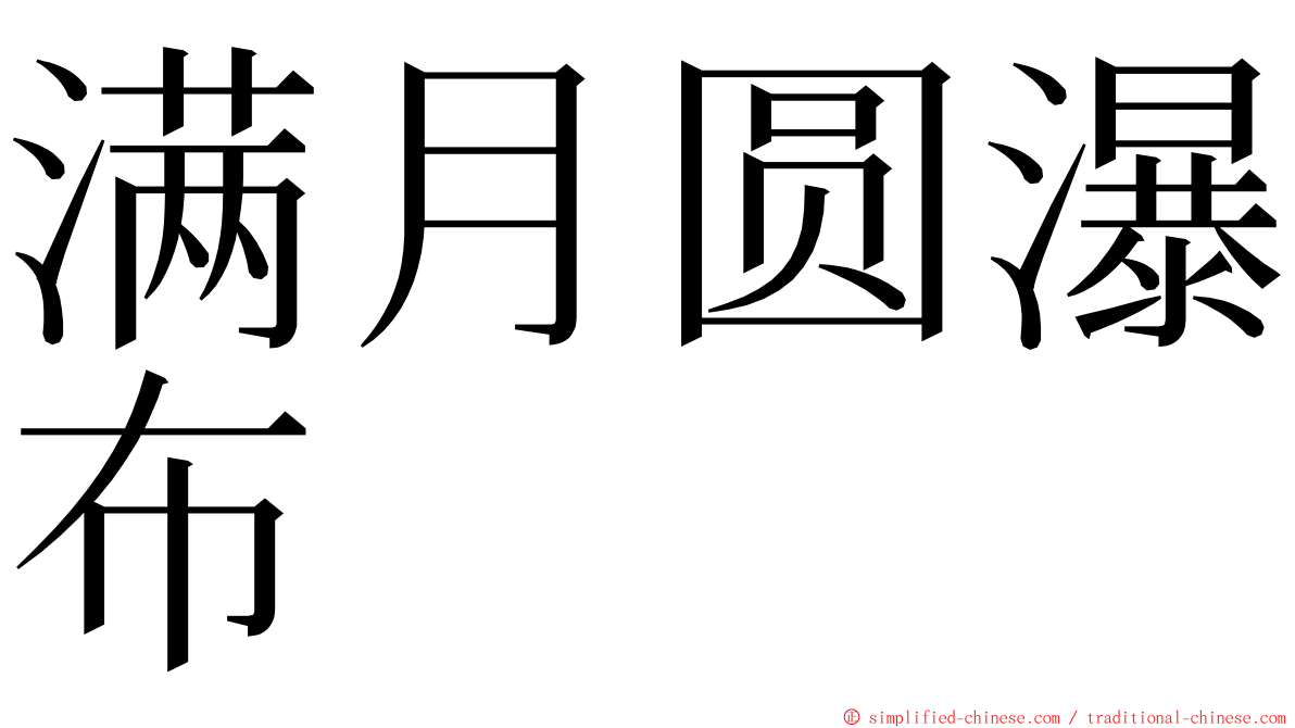 满月圆瀑布 ming font
