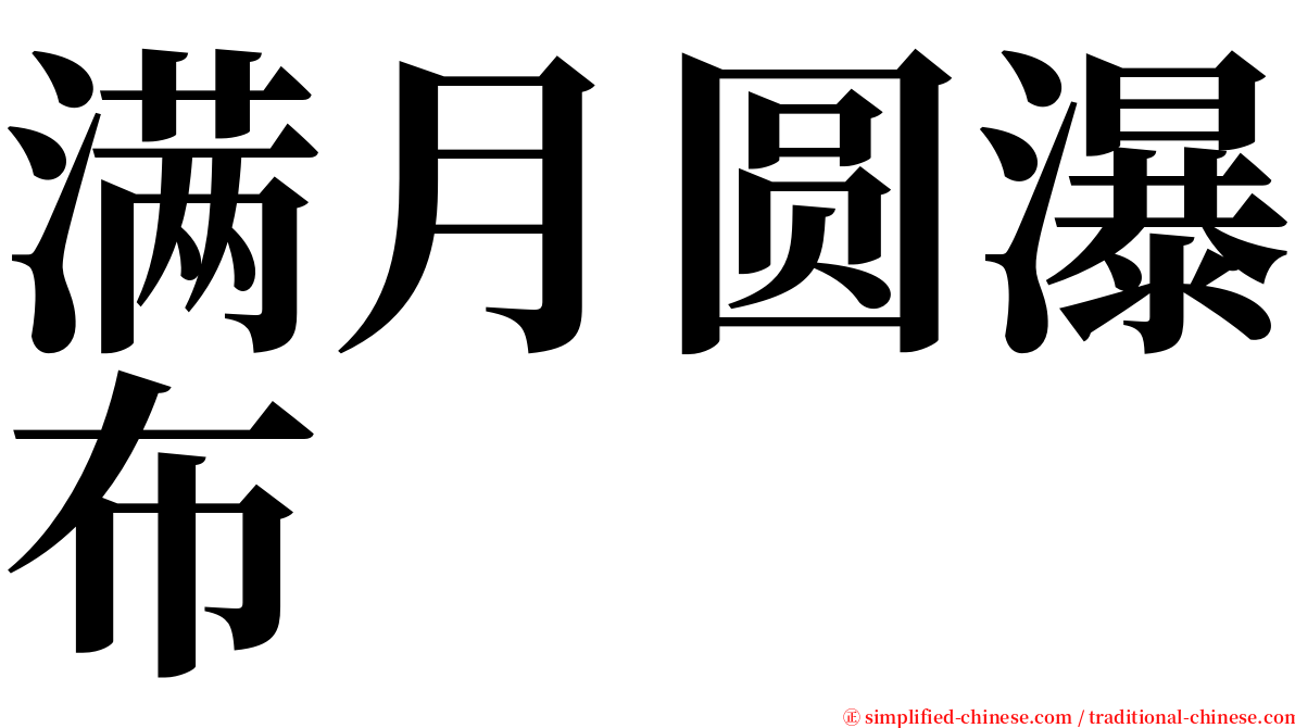 满月圆瀑布 serif font