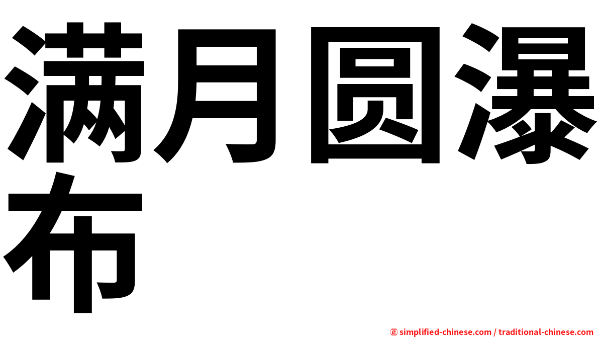 满月圆瀑布