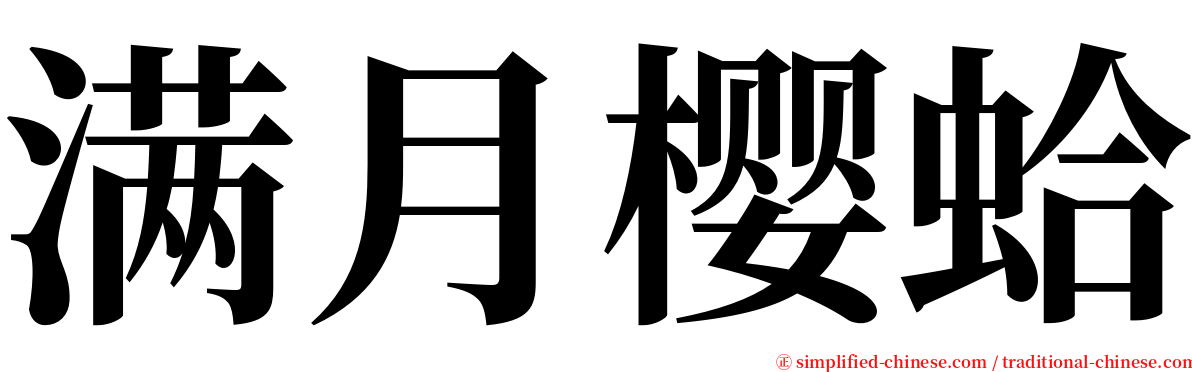 满月樱蛤 serif font