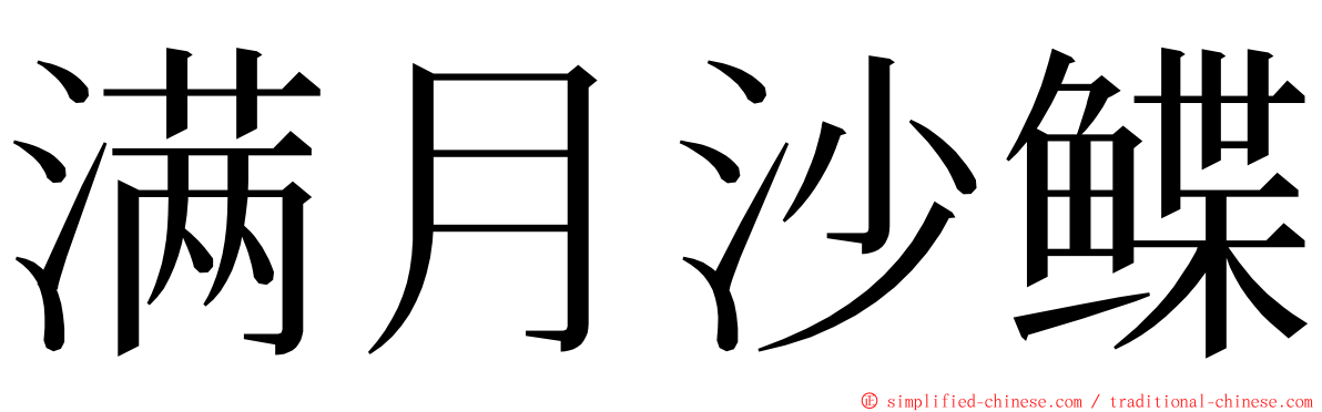 满月沙鲽 ming font