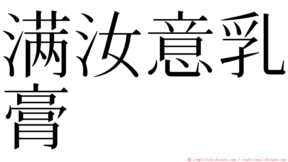满汝意乳膏 ming font