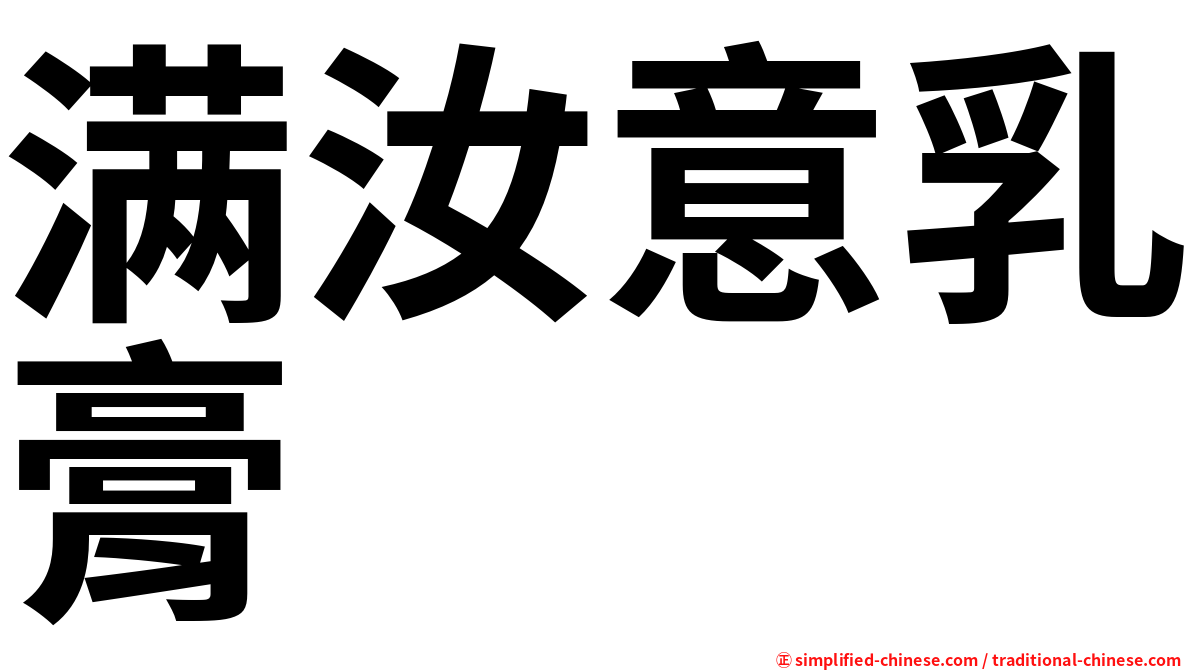 满汝意乳膏