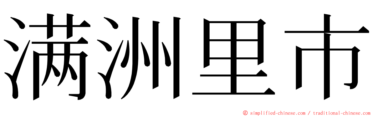 满洲里市 ming font