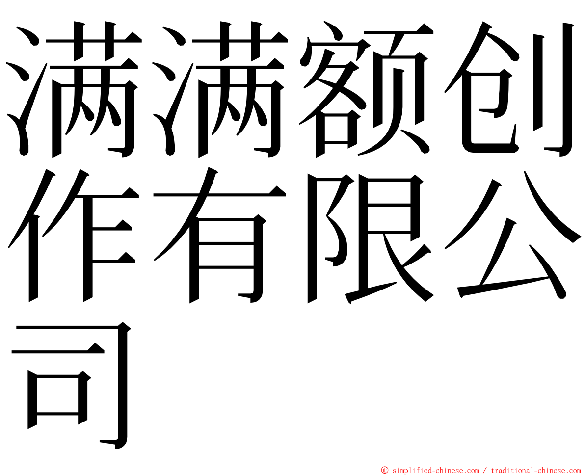 满满额创作有限公司 ming font
