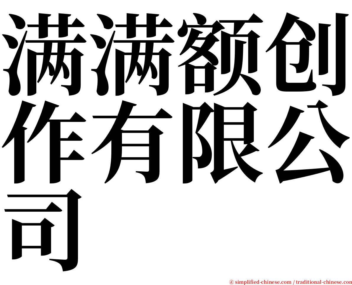 满满额创作有限公司 serif font