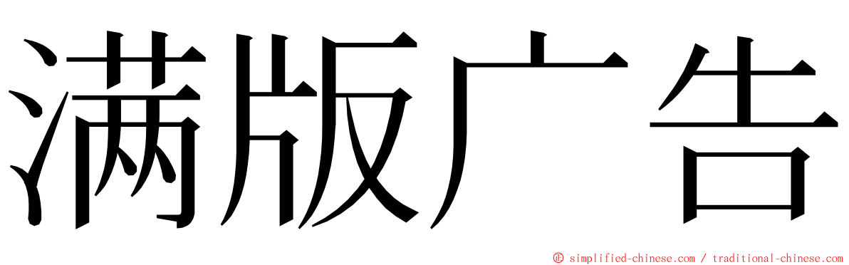 满版广告 ming font