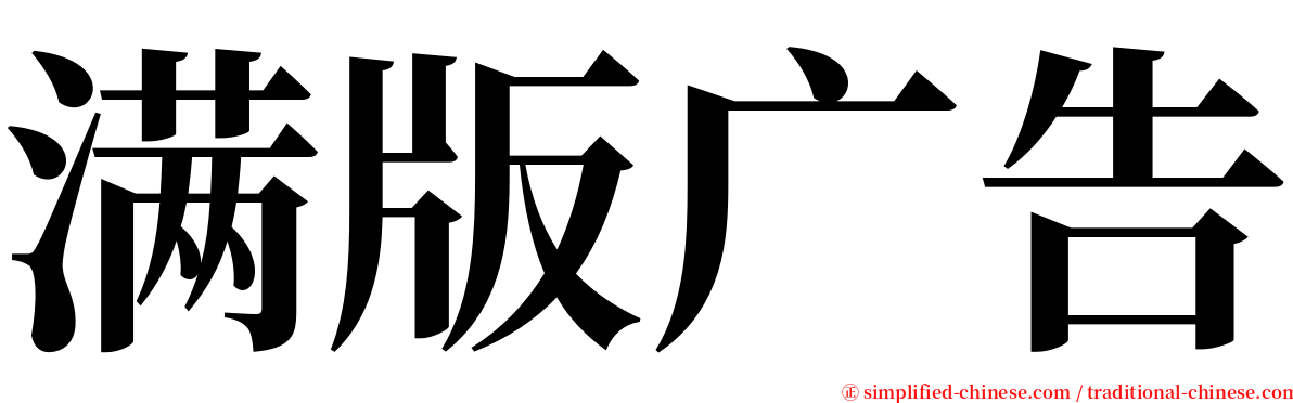 满版广告 serif font