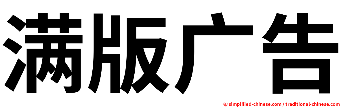 满版广告