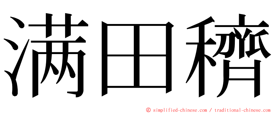 满田穧 ming font