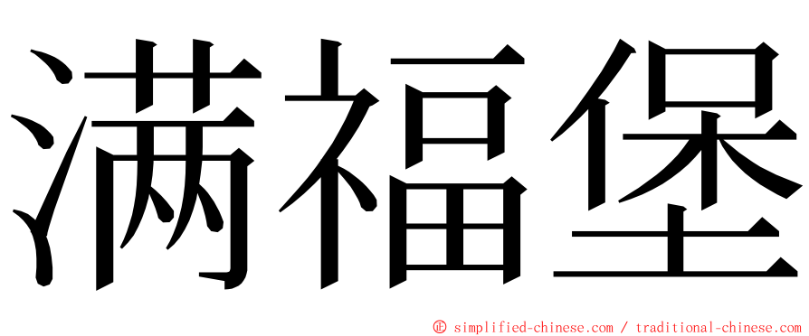 满福堡 ming font