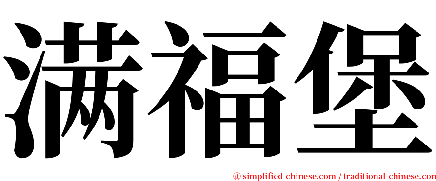 满福堡 serif font