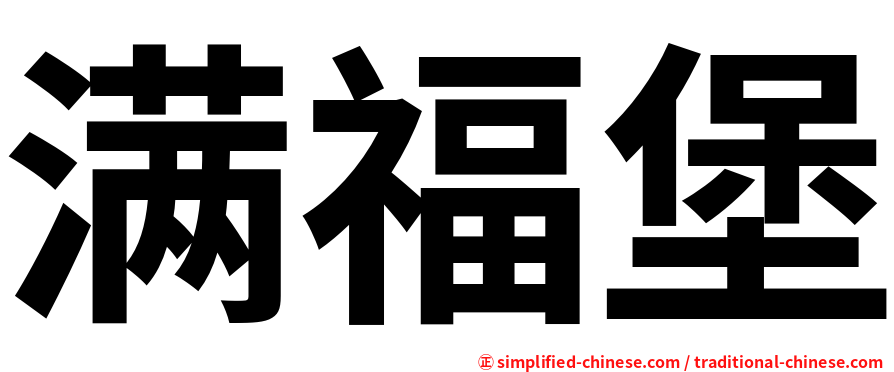 满福堡