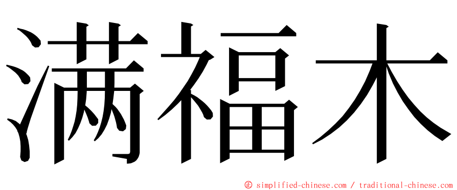 满福木 ming font