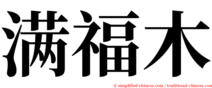 满福木 serif font