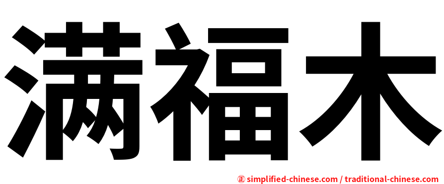满福木