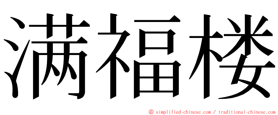 满福楼 ming font