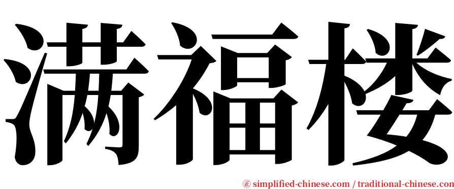满福楼 serif font