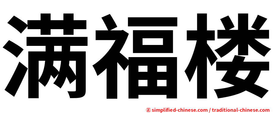 满福楼