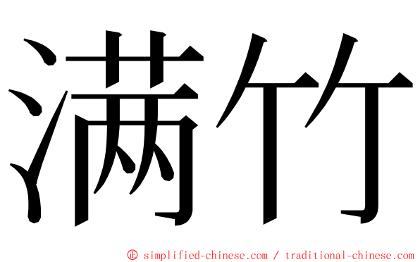 满竹 ming font