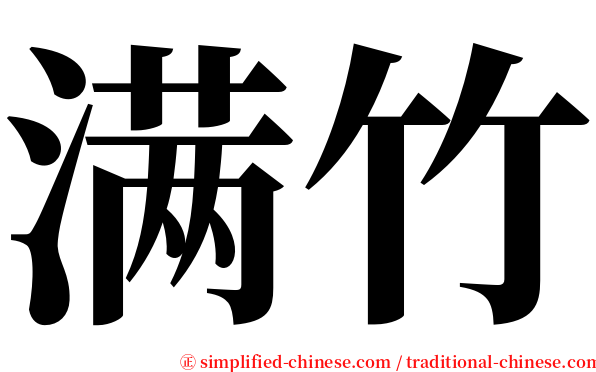 满竹 serif font