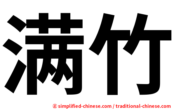 满竹