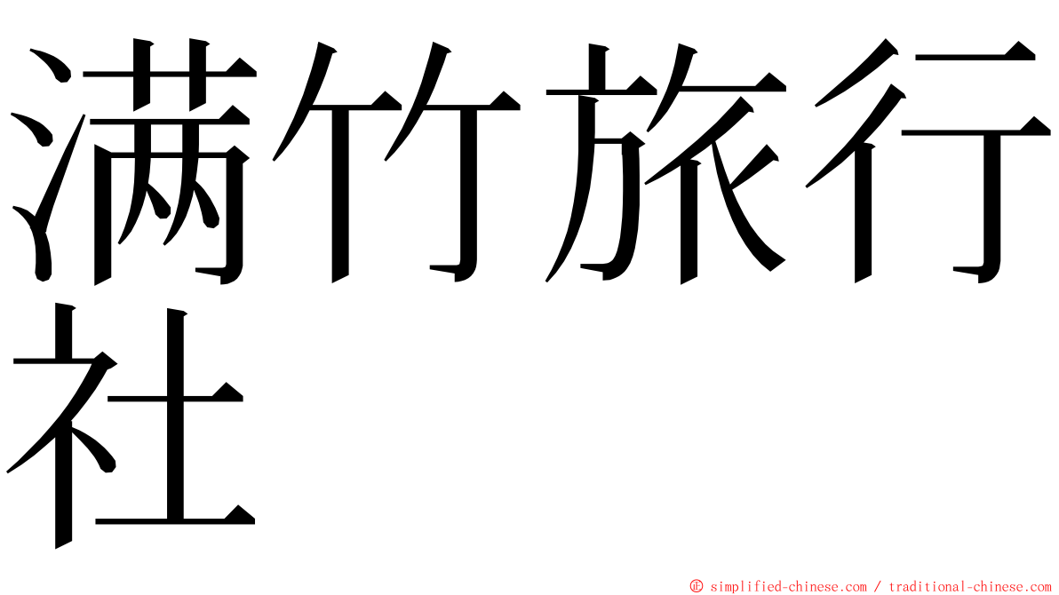 满竹旅行社 ming font