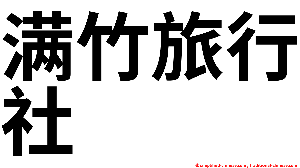满竹旅行社