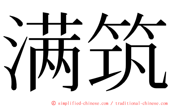 满筑 ming font