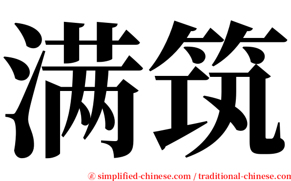 满筑 serif font